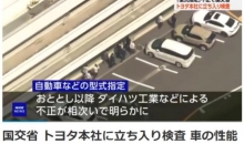 日媒：日本国土交通省对丰田总部开展突击调查